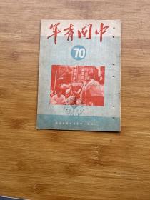 中国青年 1951年第70期