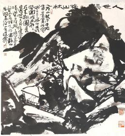 《人心俱在山林》，请注意画作尺寸，作品画家本人提供。概不议价。保真！