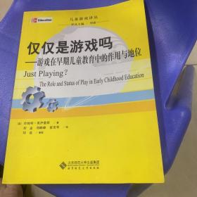 仅仅是游戏吗：游戏在早期儿童教育中的作用与地位