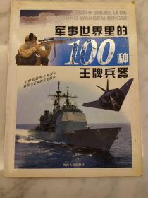 军事世界里的100种王牌兵器