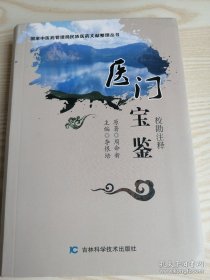 医门宝鉴校勘注释