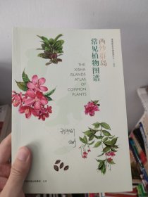 西沙群岛常见植物图谱