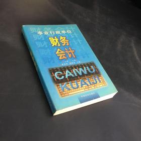 事业行政单位财务会计