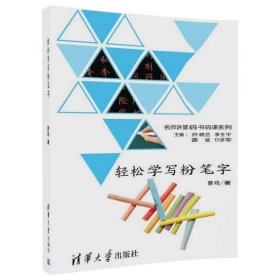 正版新书现货 轻松学写粉笔字/名师讲堂码书码课系列 9787302492153 曾鸣|总主编:许晓艺//李玉平//雷斌//付彦军