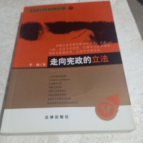 走向宪政的立法——西南政法大学学了学术文库 16