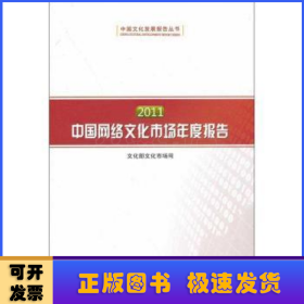 2011中国网络文化市场年度报告（中国文化发展报告丛书）