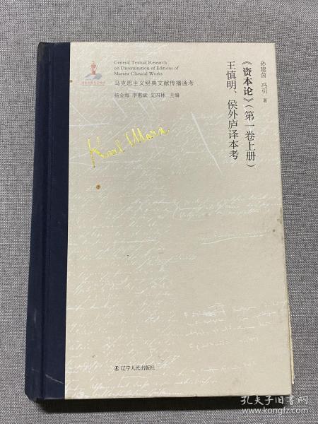 《资本论》（第一卷上册）王慎明、侯外庐译本考