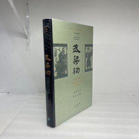 武梁祠：中国古代画像艺术的思想性