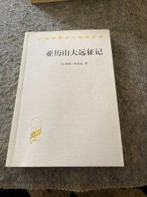 亚历山大远征记