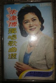 新中国大陆第一盒磁带，朱逢博独唱歌曲选 全原装原盒原纸。