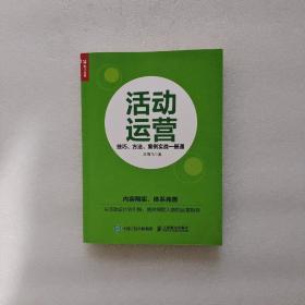 活动运营 技巧 方法 案例实战一册通