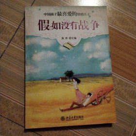 中国孩子最喜爱的情感读本：假如没有战争