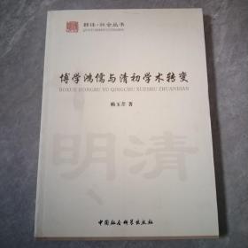 博学鸿儒与清初学术转变