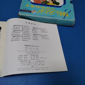 小学新书系 科普系列 儿童身边科学1000个为什么 (全5册，校藏书，盒装，绘图，一版一印，仅印8千册)