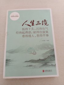 人生三境：低得下头，沉得住气 经得起诱惑，耐得住寂寞 看得透人，想得开事