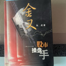 金叉——股市操盘手