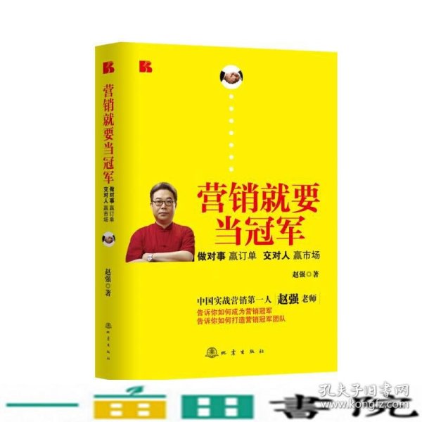 营销就要当冠军：做对事、赢订单、交对人、赢市场