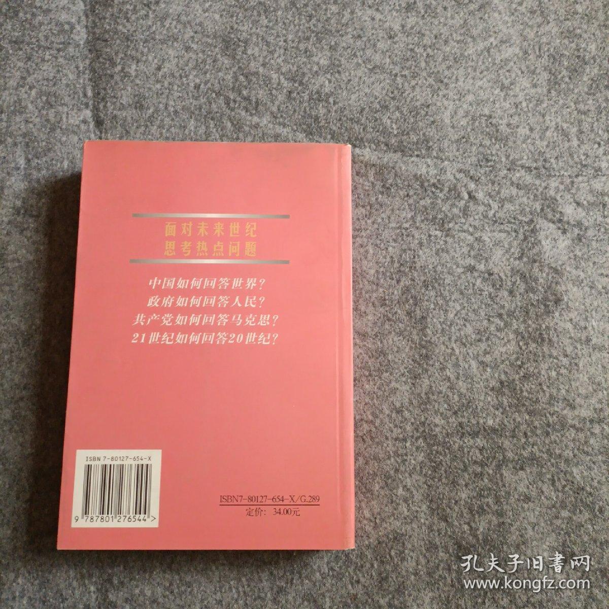 一个中国人的世纪宏论    经济日报出版社