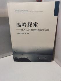 温岭探索——地方人大预算审查监督之路