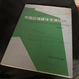 中国区域媒体发展研究