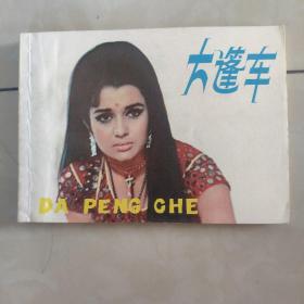 大篷车