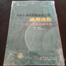 国家电网公司输变电工程通用造价：110kV输电线路分册（2010年版）