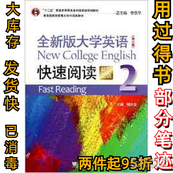 全新版大学英语快速阅读2（新题型版 第2版）/“十二五”普通高等教育本科国家级规划教材