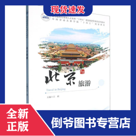 北京旅游 9787577216010