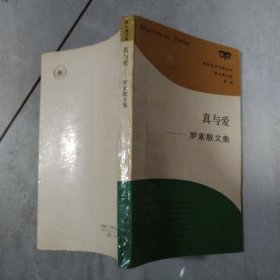 真与爱—罗素散文集