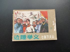 边陲举义连环画