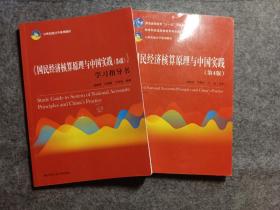 国民经济核算原理与中国实践(第4版)辅导共2册