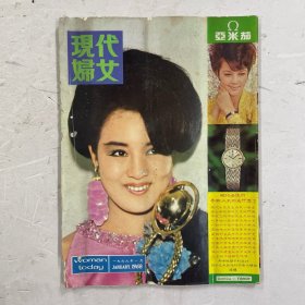 现代妇女月刊 1968年第63期（何莉莉，胡燕妮，王天丽，黄楚颖）