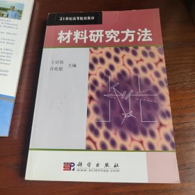 21世纪高等院校教材：材料研究方法