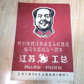 热烈庆祝江苏省工人红色造反司令部成立一周年（1966～1967年）16开