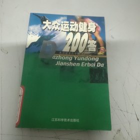 大众运动健身200答