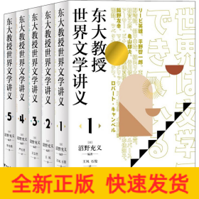 东大教授世界文学讲义系列（全五册）对谈式讲义，让你轻松了解世界文学。以日本的异域视角重新阅读世界文学经典