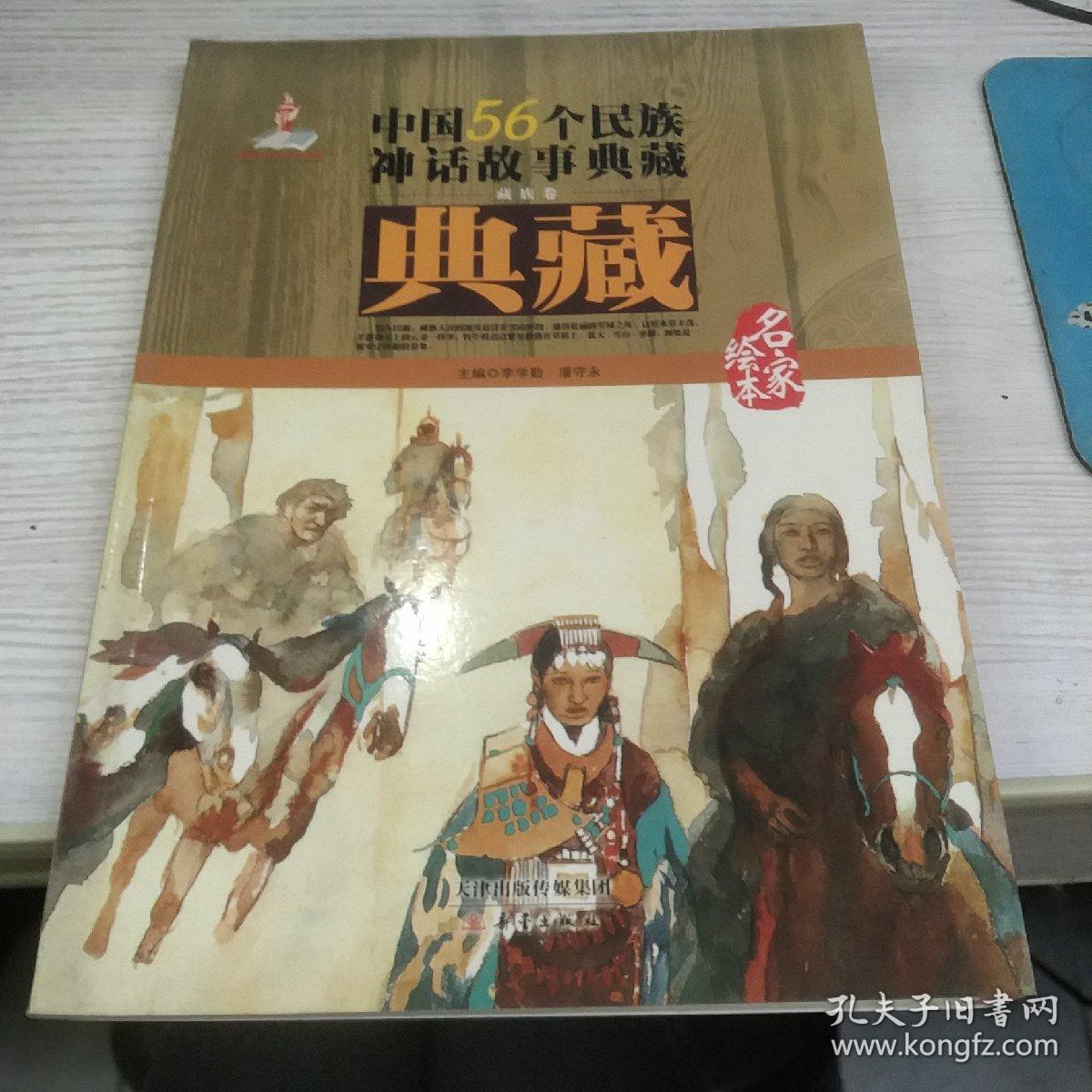 中国56个民族神话故事典藏·名家绘本：藏族卷