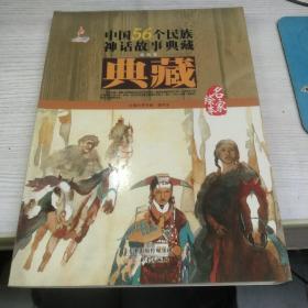 中国56个民族神话故事典藏·名家绘本：藏族卷