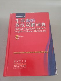 牛津高阶英汉双解词典（第7版）（精）