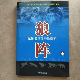 狼阵——团队合作之终极哲学