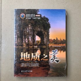 地质之美 经典地貌