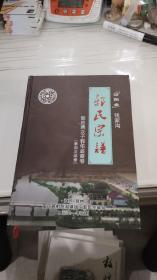 郭氏宗谱：汾阳堂  钱家沟（16开精装）扬州宝应县射阳湖镇钱家沟郭氏宗亲会编