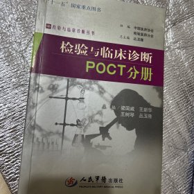 POCT分册：检验与临床诊断