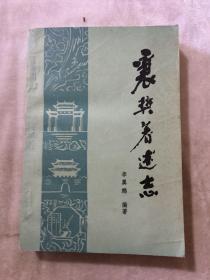 襄樊著述志