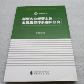 新型农业经营主体金融服务体系创新研究