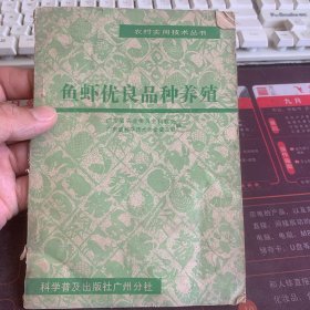 鱼虾优良品种养殖