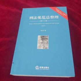 刑法规范总整理（第十二版）2021