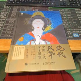 绝代风华 中国古代女子图鉴