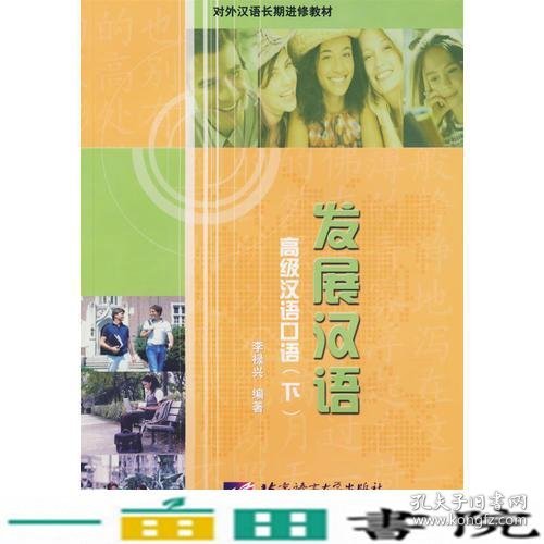 发展汉语汉语口语李禄兴北京语言大学出9787561915189