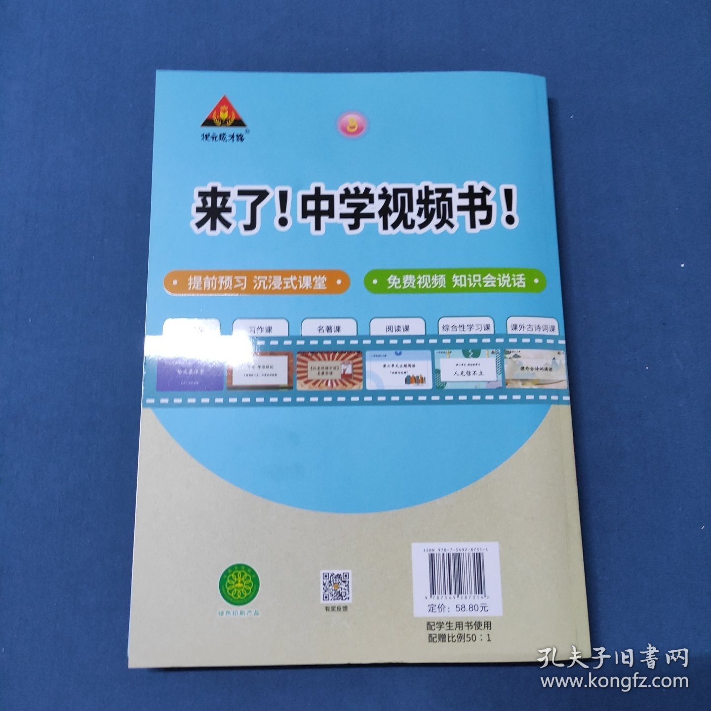 状元成才路.状元语文笔记.语文八年级.上册